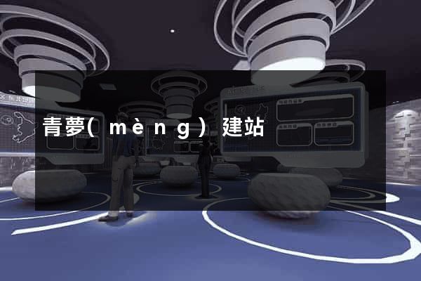 青夢(mèng)建站