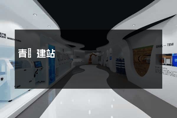 青夢建站