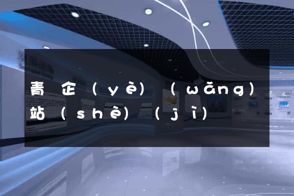 青島企業(yè)網(wǎng)站設(shè)計(jì)