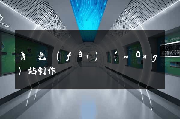 青島免費(fèi)網(wǎng)站制作