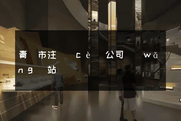 青島市注冊(cè)公司網(wǎng)站