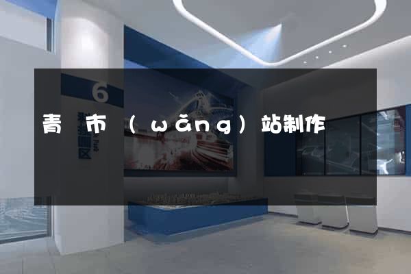 青島市網(wǎng)站制作