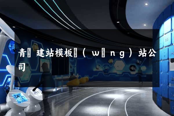 青島建站模板網(wǎng)站公司