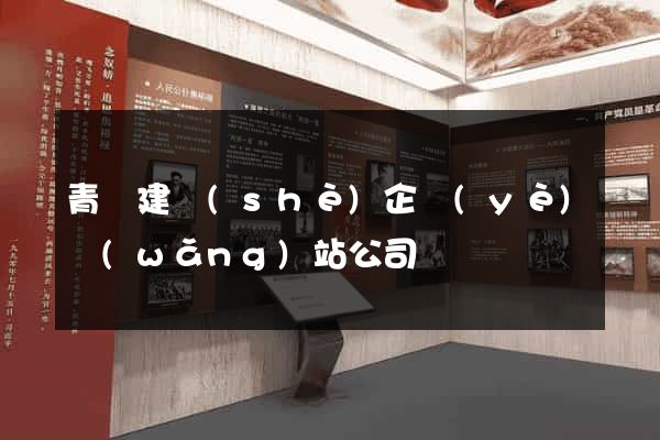 青島建設(shè)企業(yè)網(wǎng)站公司