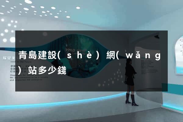 青島建設(shè)網(wǎng)站多少錢