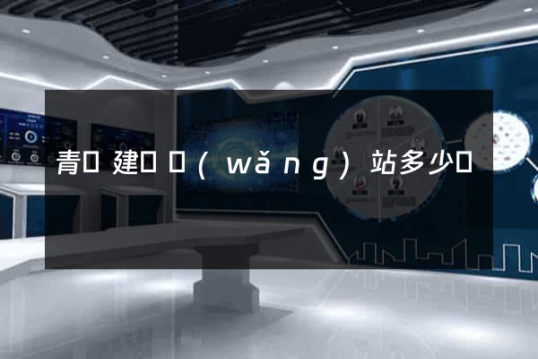 青島建設網(wǎng)站多少錢