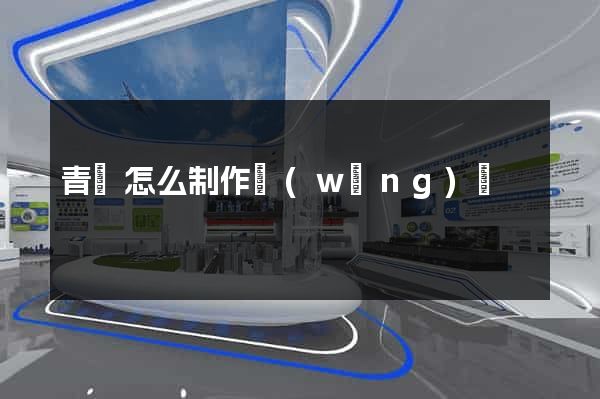青島怎么制作網(wǎng)頁