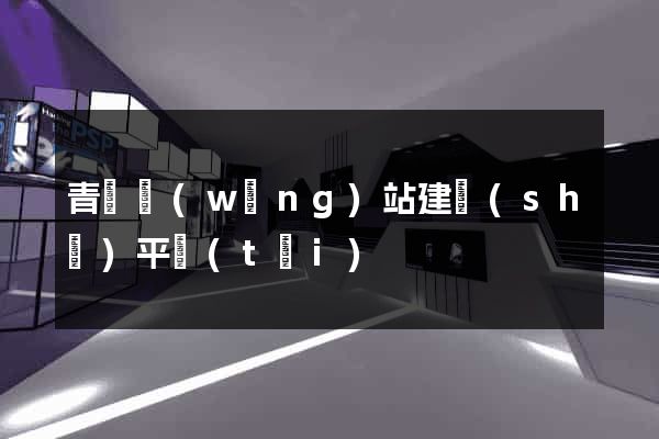 青島網(wǎng)站建設(shè)平臺(tái)