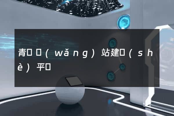 青島網(wǎng)站建設(shè)平臺