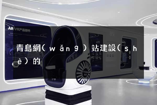 青島網(wǎng)站建設(shè)的