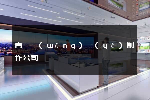 青島網(wǎng)頁(yè)制作公司