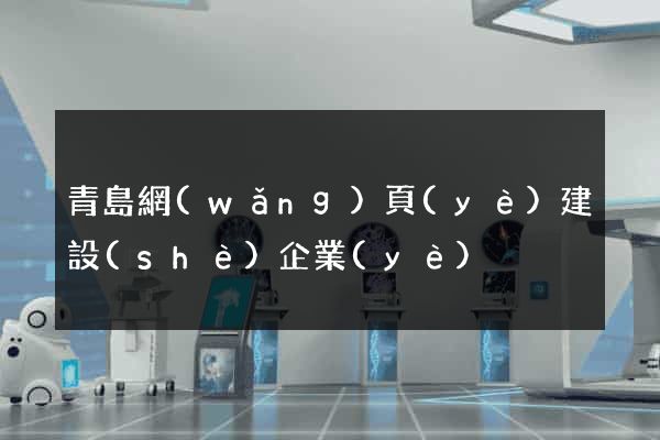 青島網(wǎng)頁(yè)建設(shè)企業(yè)