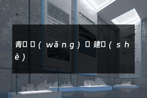 青島網(wǎng)頁建設(shè)