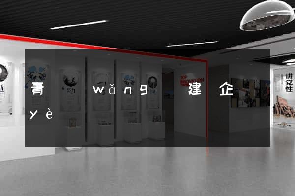 青島網(wǎng)頁建設企業(yè)