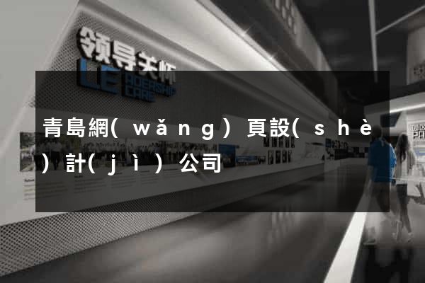 青島網(wǎng)頁設(shè)計(jì)公司