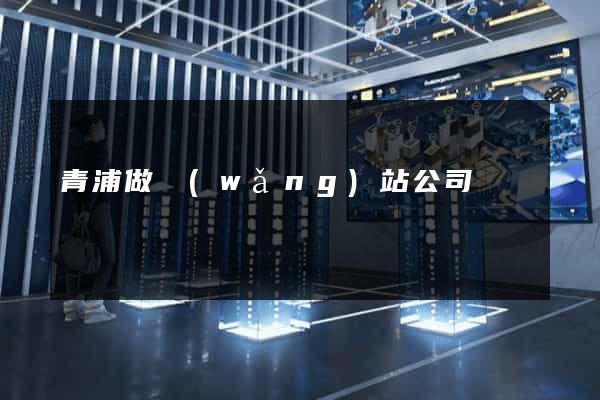 青浦做網(wǎng)站公司