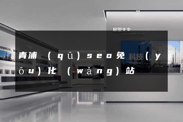 青浦區(qū)seo免費優(yōu)化網(wǎng)站
