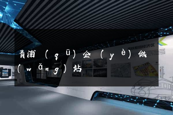 青浦區(qū)企業(yè)做網(wǎng)站