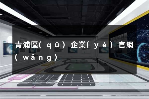 青浦區(qū)企業(yè)官網(wǎng)