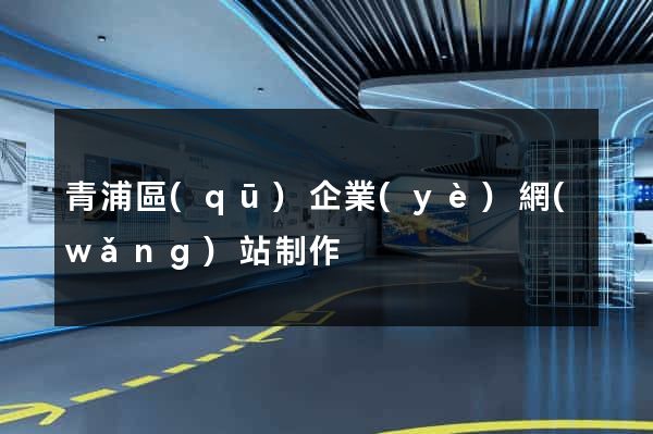 青浦區(qū)企業(yè)網(wǎng)站制作
