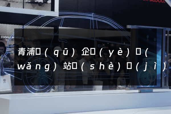 青浦區(qū)企業(yè)網(wǎng)站設(shè)計(jì)