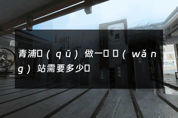 青浦區(qū)做一個網(wǎng)站需要多少錢