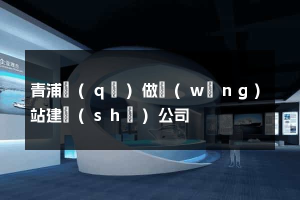 青浦區(qū)做網(wǎng)站建設(shè)公司