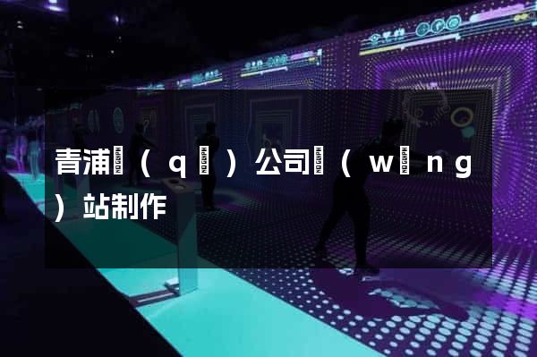 青浦區(qū)公司網(wǎng)站制作