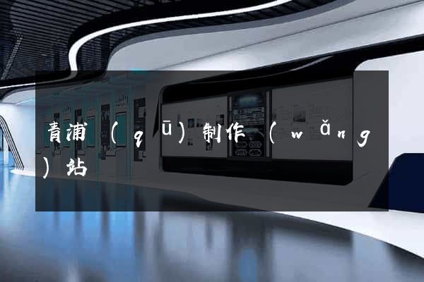 青浦區(qū)制作網(wǎng)站