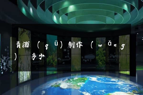 青浦區(qū)制作網(wǎng)頁多少錢