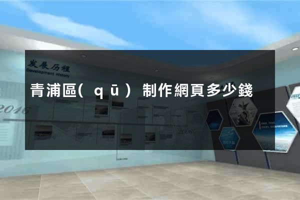 青浦區(qū)制作網頁多少錢