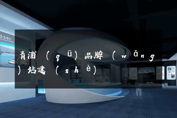 青浦區(qū)品牌網(wǎng)站建設(shè)