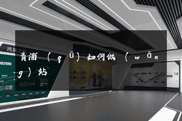 青浦區(qū)如何做網(wǎng)站