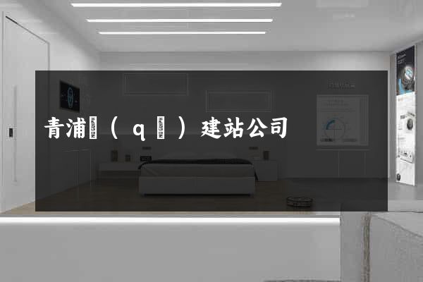 青浦區(qū)建站公司