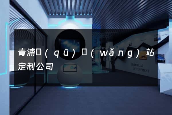 青浦區(qū)網(wǎng)站定制公司