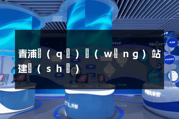 青浦區(qū)網(wǎng)站建設(shè)