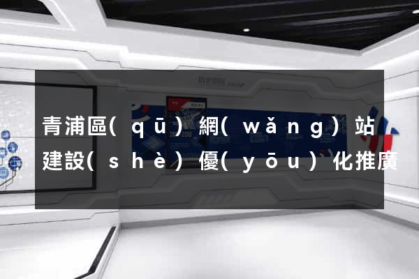 青浦區(qū)網(wǎng)站建設(shè)優(yōu)化推廣