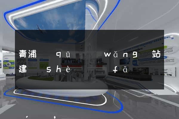 青浦區(qū)網(wǎng)站建設(shè)開發(fā)
