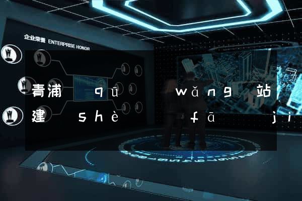 青浦區(qū)網(wǎng)站建設(shè)開發(fā)價(jià)格