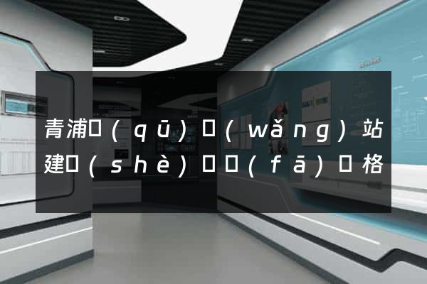 青浦區(qū)網(wǎng)站建設(shè)開發(fā)價格