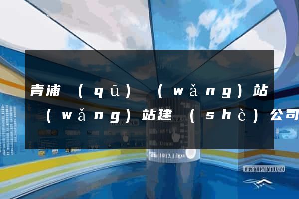 青浦區(qū)網(wǎng)站網(wǎng)站建設(shè)公司