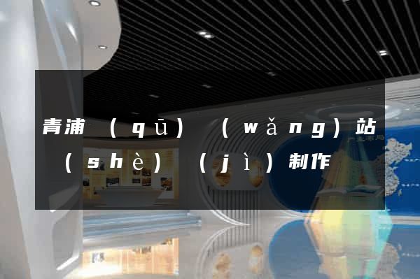 青浦區(qū)網(wǎng)站設(shè)計(jì)制作