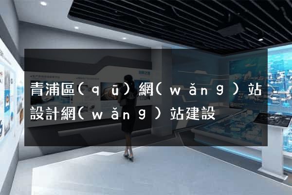 青浦區(qū)網(wǎng)站設計網(wǎng)站建設