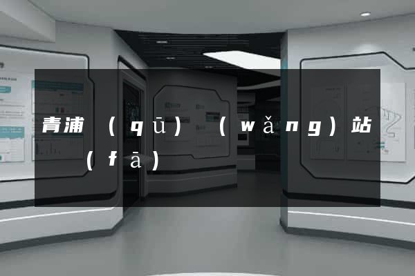 青浦區(qū)網(wǎng)站開發(fā)