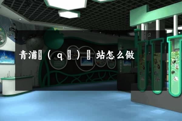 青浦區(qū)網站怎么做