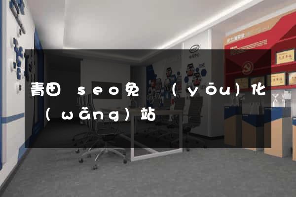青田縣seo免費優(yōu)化網(wǎng)站