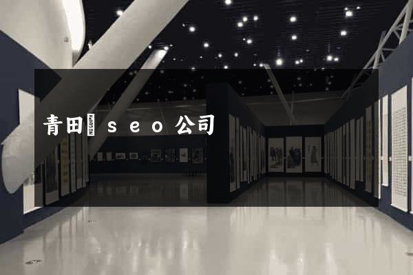 青田縣seo公司