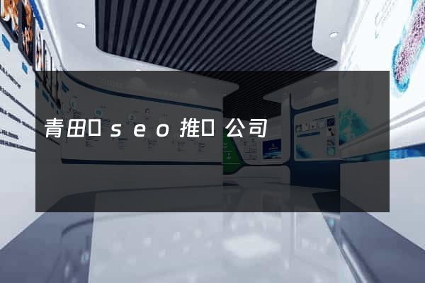 青田縣seo推廣公司