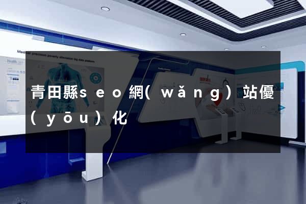 青田縣seo網(wǎng)站優(yōu)化
