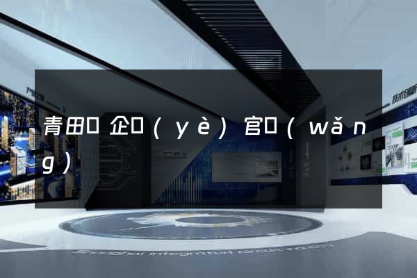 青田縣企業(yè)官網(wǎng)